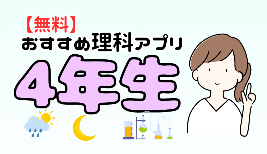 小学生4年生におすすめの無料理科アプリ
