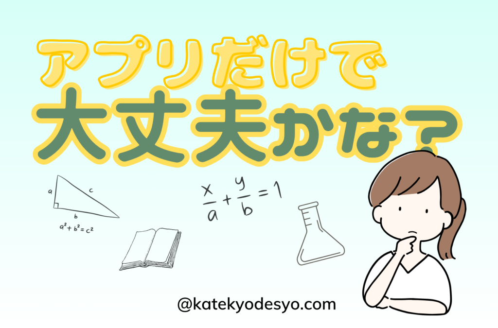 アプリだけでいいのか？