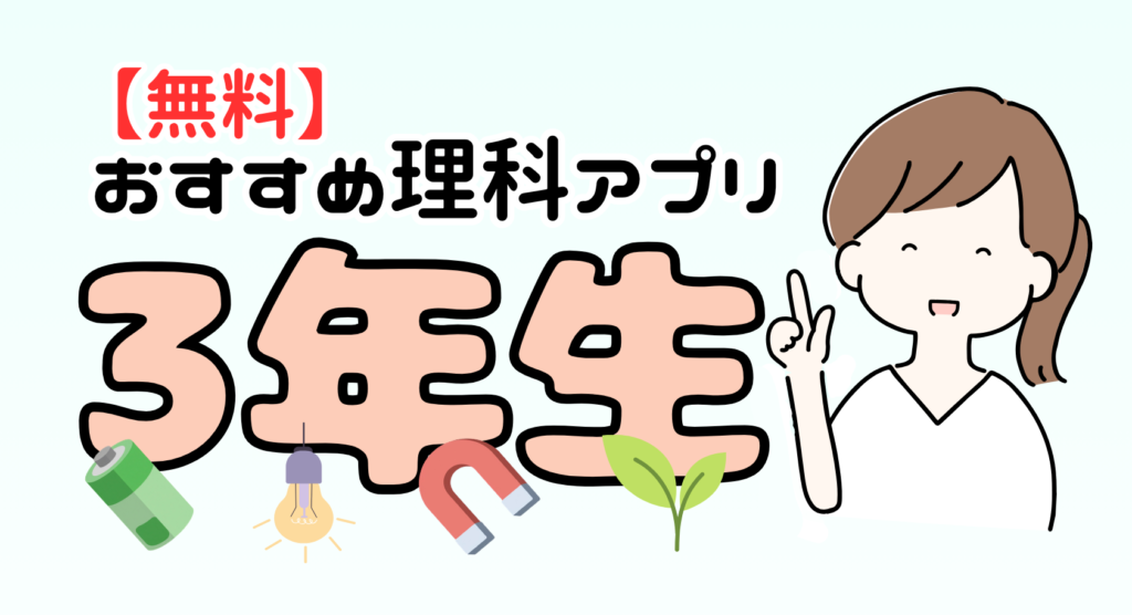小学生3年生におすすめの無料理科アプリ