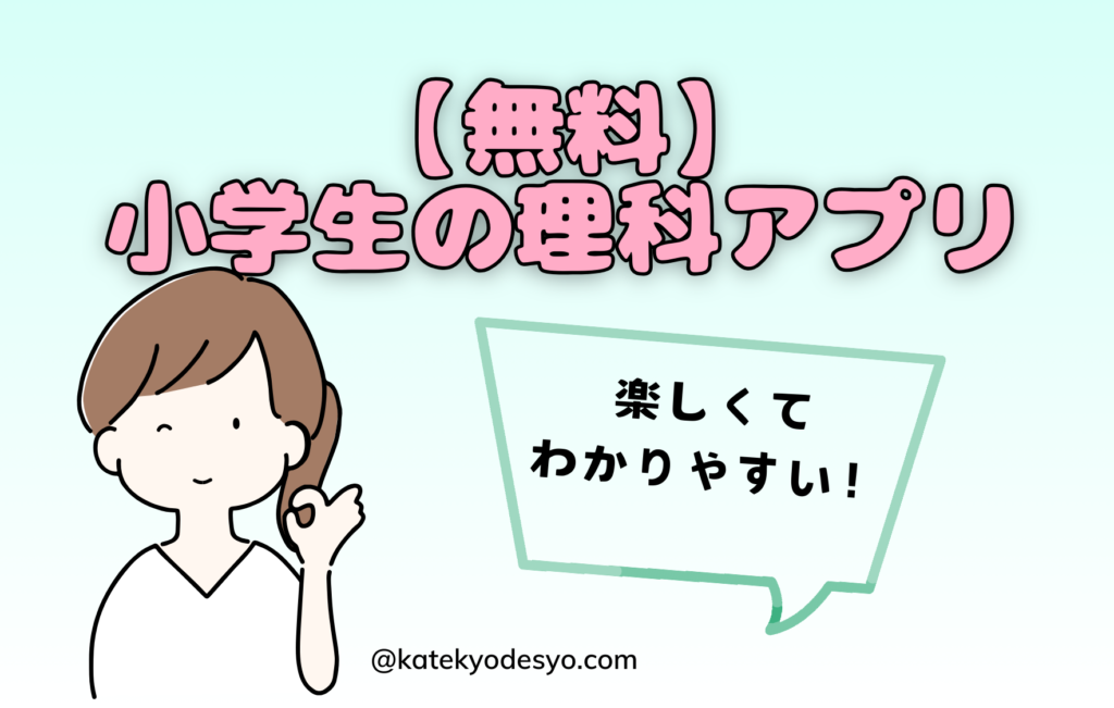 小学生の理科アプリを無料で学ぶ！楽しくてわかりやすい！