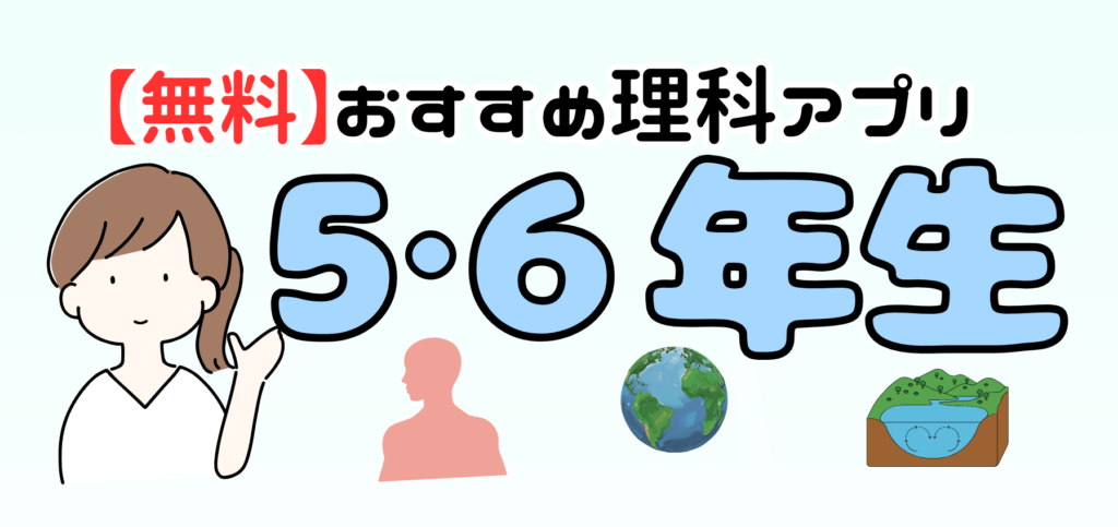 小学生5•6年生におすすめの無料理科アプリ