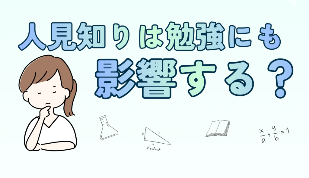 小学生の人見知りは勉強にも影響する?
