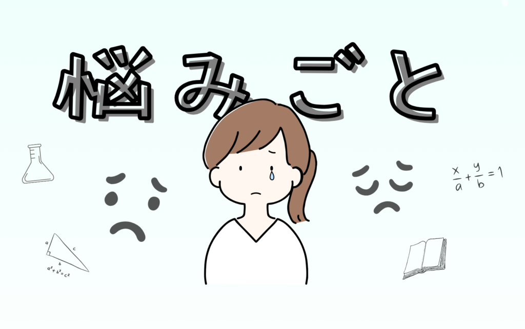 悩み・困る