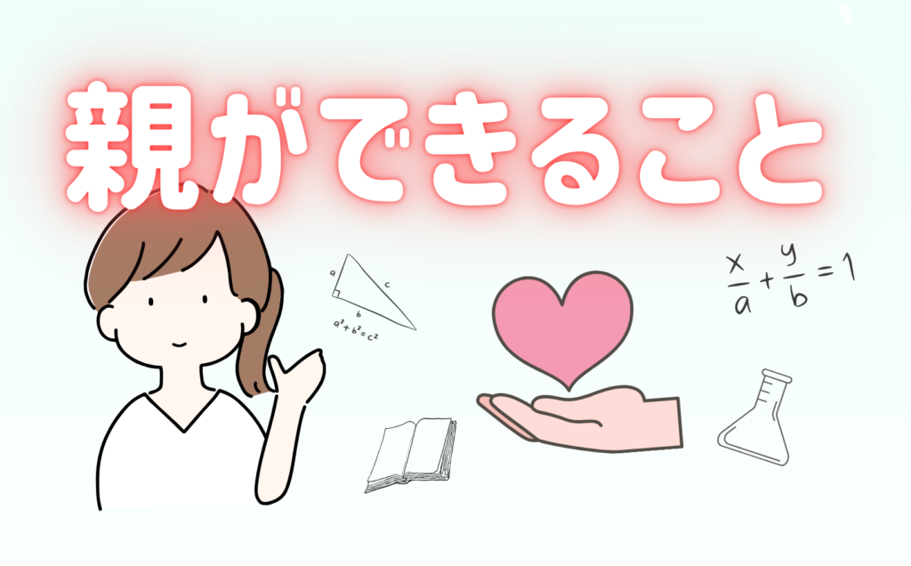 親ができること・サポート