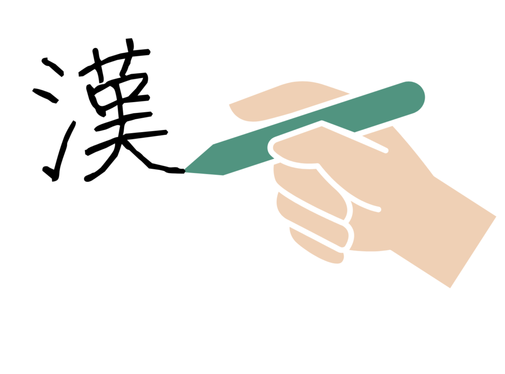 漢字・勉強