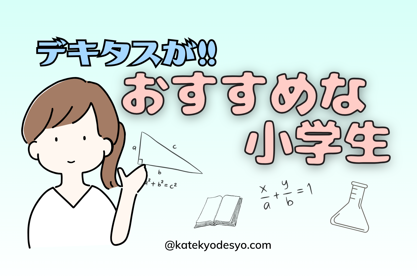 どんな子どもにデキタスはおすすめ？