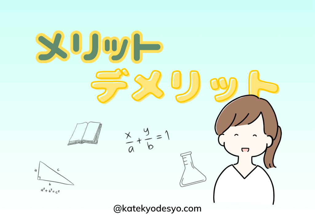メリット・デメリット