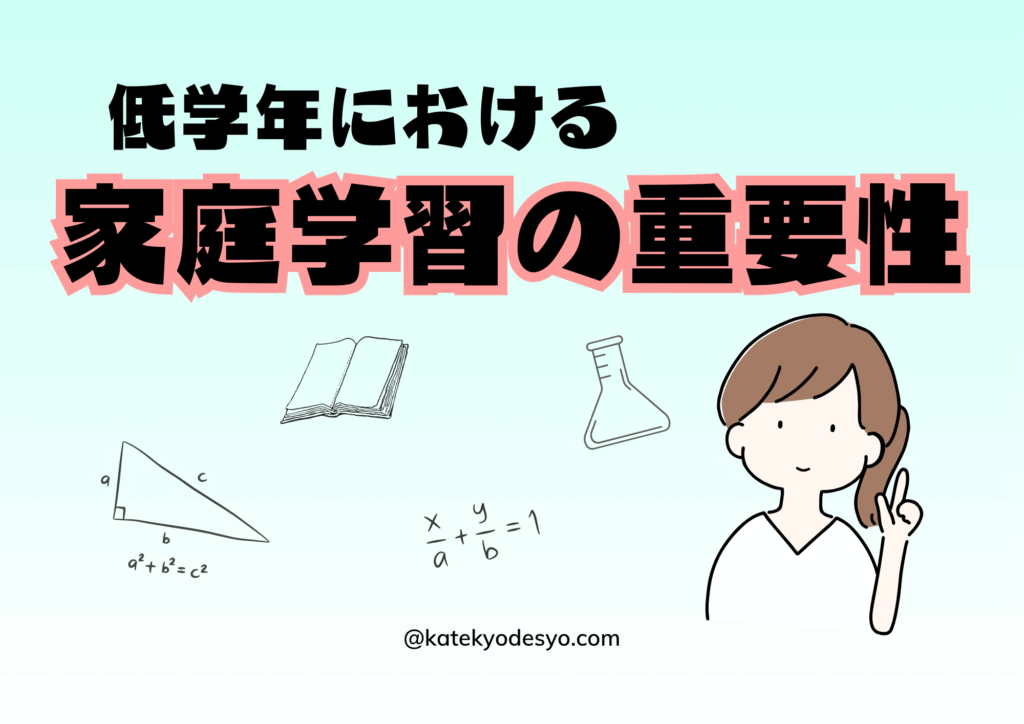 【小1〜小3向け】失敗しない家庭学習と家庭教師の賢い組み合わせ方