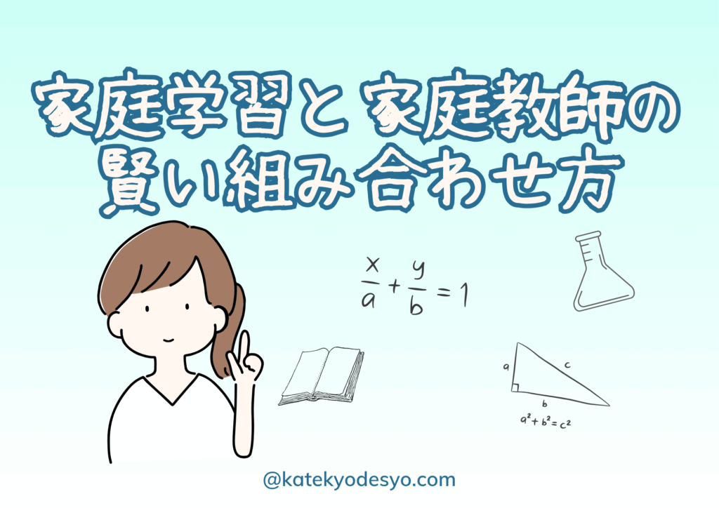 【小1〜小3向け】失敗しない家庭学習と家庭教師の賢い組み合わせ方/家庭学習と家庭教師の賢い組み合わせ方