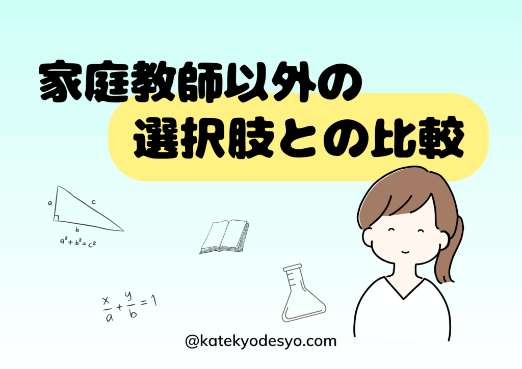 【小1〜小3向け】失敗しない家庭学習と家庭教師の賢い組み合わせ方/家庭教師以外の選択肢との比較