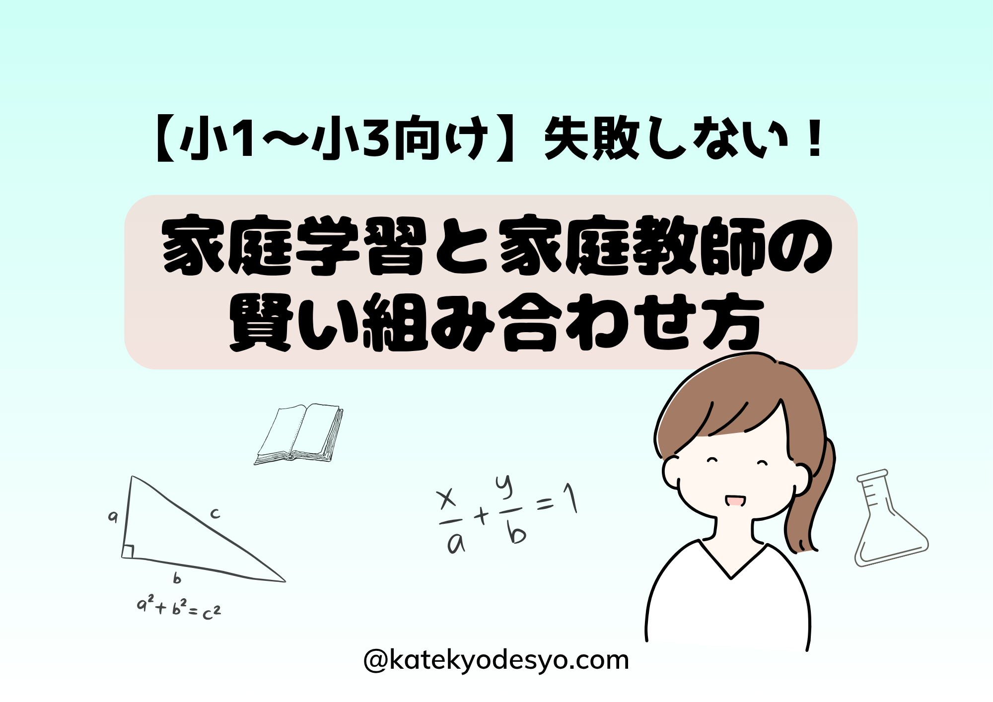 【小1〜小3向け】失敗しない家庭学習と家庭教師の賢い組み合わせ方