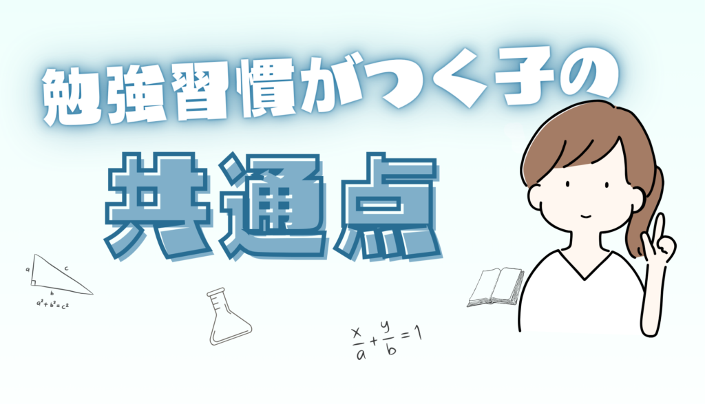 勉強習慣がつく子の共通点