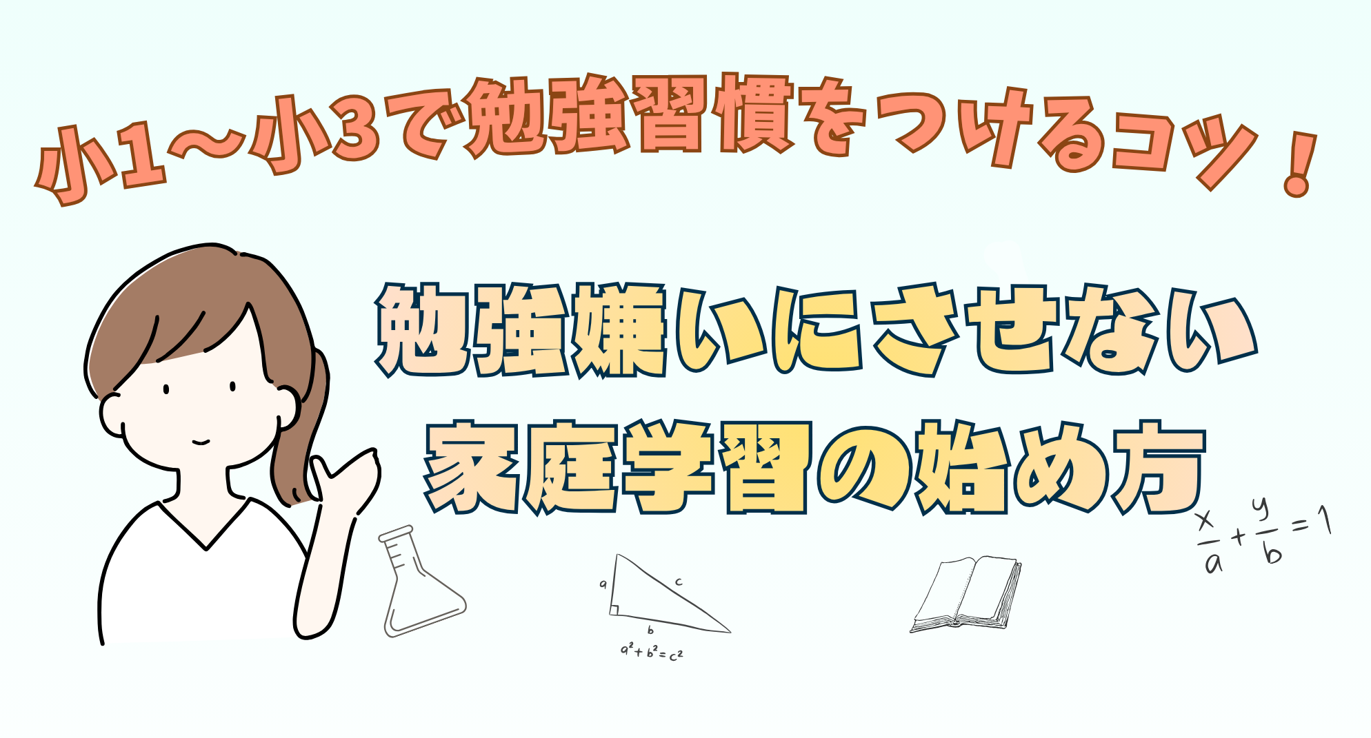 小1〜小3で勉強習慣をつけるコツ！勉強嫌いにさせない家庭学習の始め方
