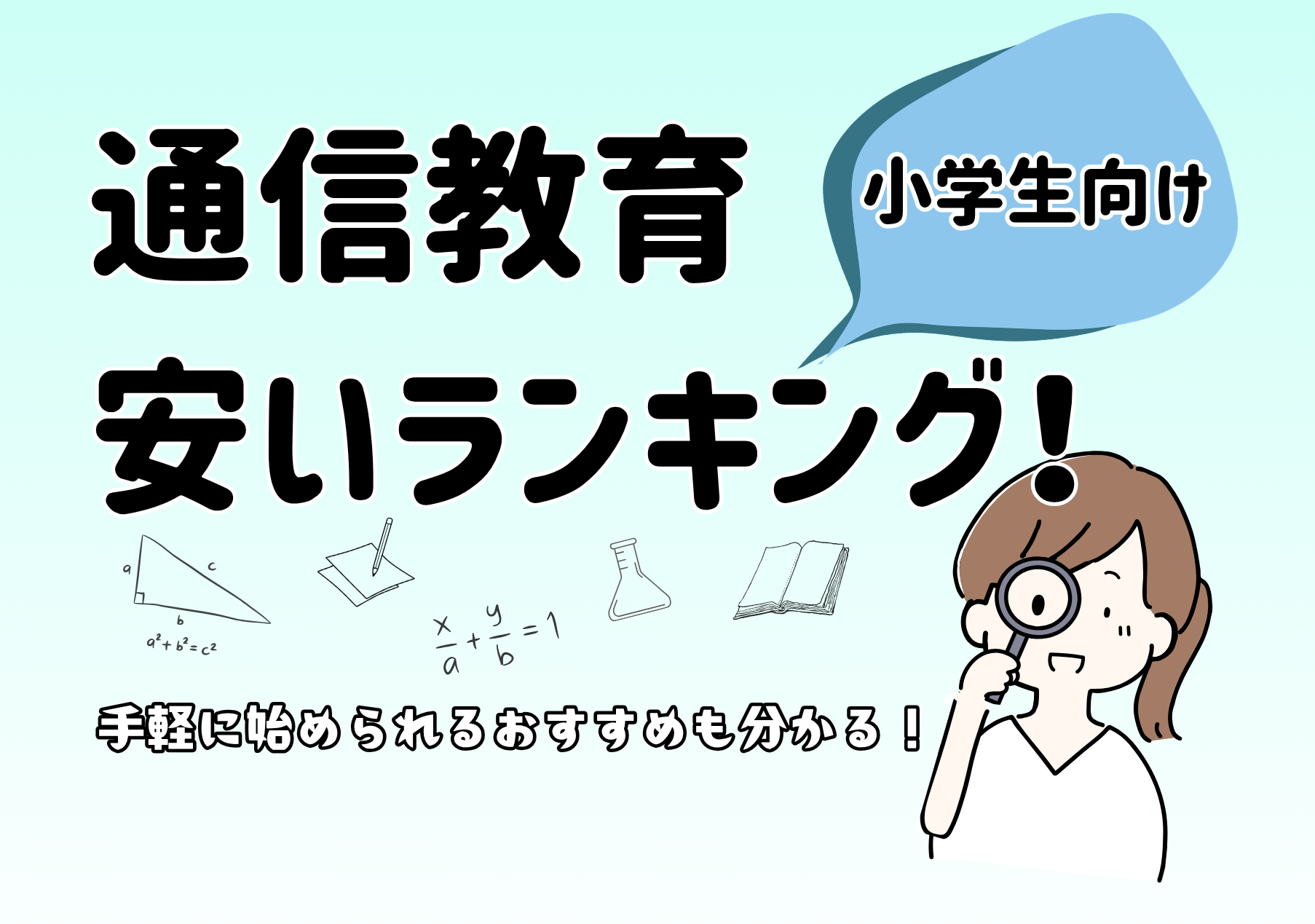 小学生向け通信教育の安いランキング！月額1,000円台〜徹底比較【失敗しない選び方】