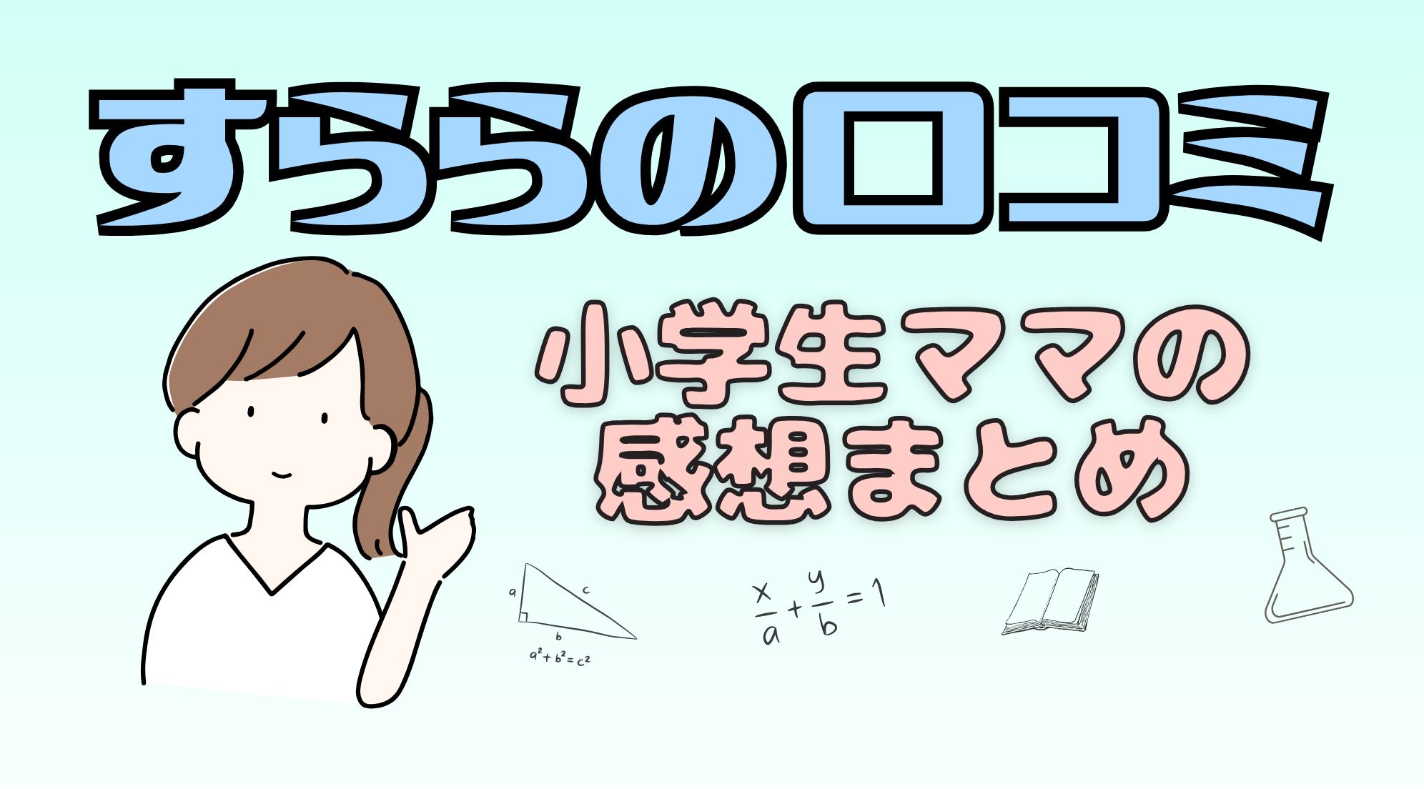 すららは勉強嫌いな子に逆効果？小学生ママのリアルな口コミ！