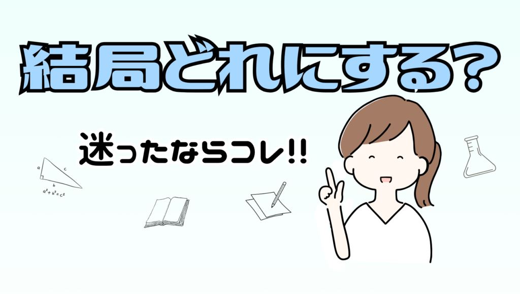 どれにするか迷ったら