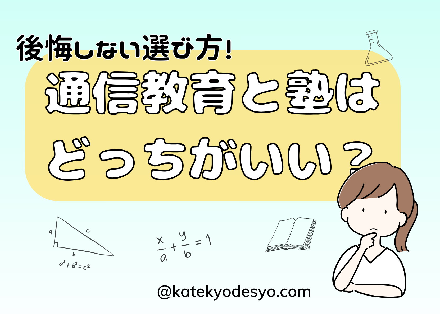 小学生は通信教育と塾どっち？後悔しない選び方！