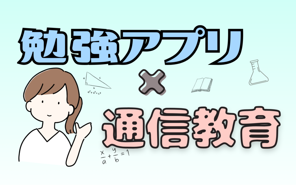 勉強アプリ＋通信教育という方法