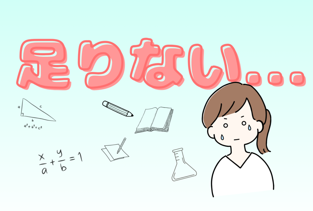 勉強足りない
