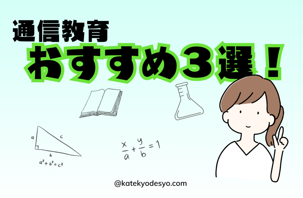 小学生におすすめ通信教育3選