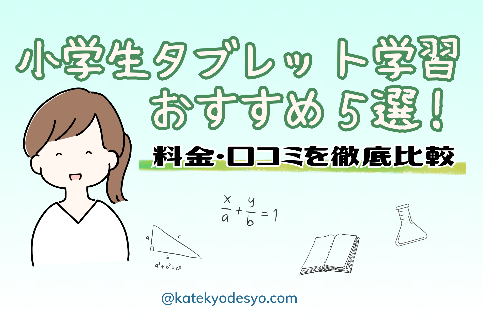 小学生タブレット学習おすすめ5選！料金・口コミを徹底比較
