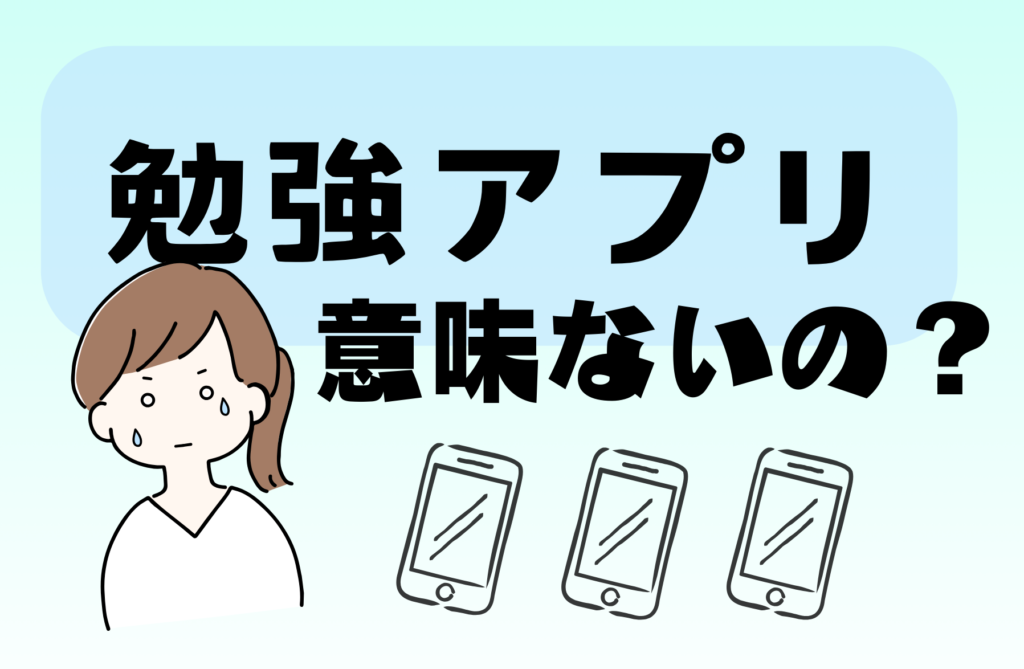 勉強アプリは意味ない？