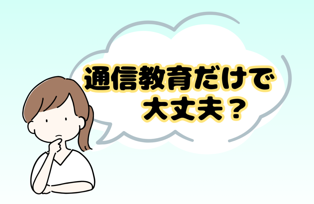 通信教育だけで大丈夫？