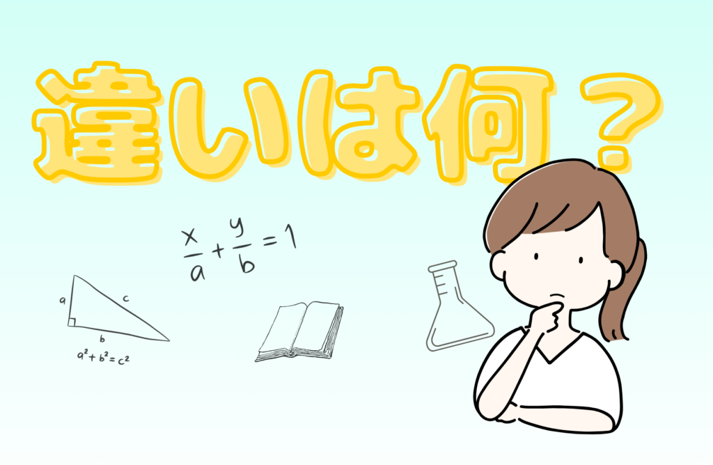 違い