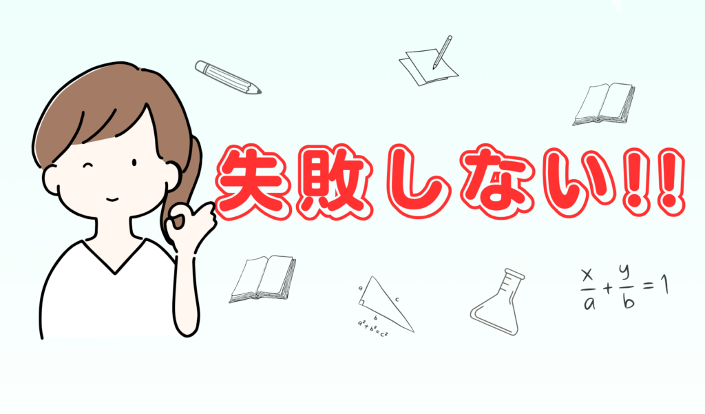失敗しない