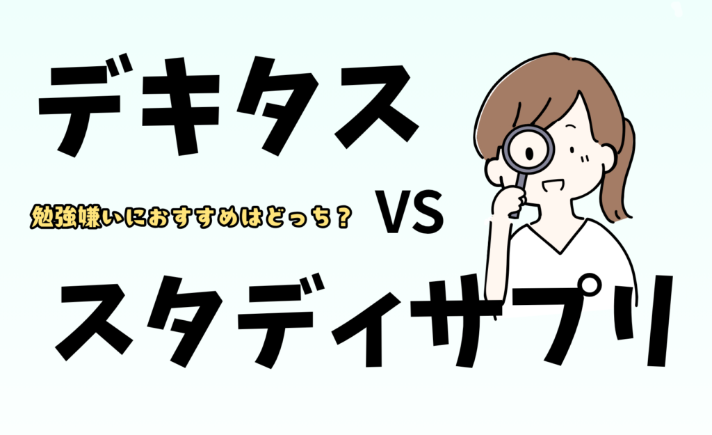 デキタスとスタディサプリを比較！勉強嫌いな小学生に本当に合うのはどっち？